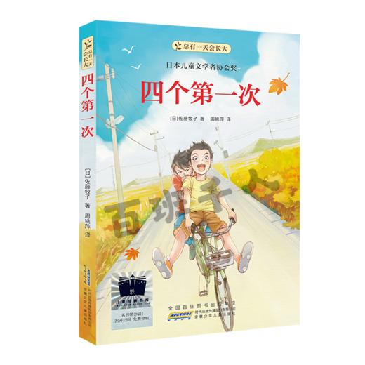 四个第一次   六年级共读书正版现货速发|名师推荐|小学生课外阅读6年级课外读物 商品图4
