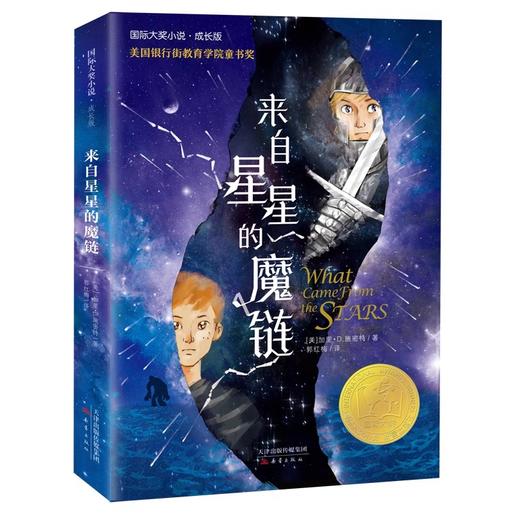 来自星星的魔链    六年级共读书正版现货速发|名师推荐|小学生课外阅读年级课外读物 商品图4