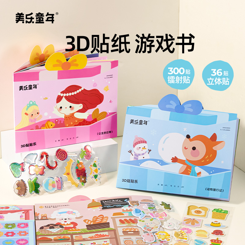 美乐童年儿童3D立体女孩公主果冻泡泡贴纸书安静水晶立体贴画玩具