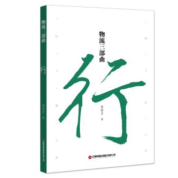 物流三部曲：知行策 商品图2