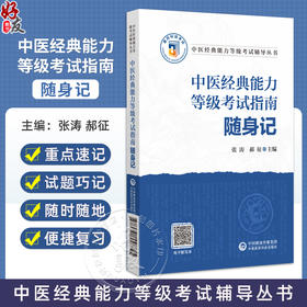 中医经典能力等级考试指南随身记 中医经典能力等级考试辅导丛书 张涛 郝征主编 黄帝内经 伤寒论篇9787521448825中国医药科技出版