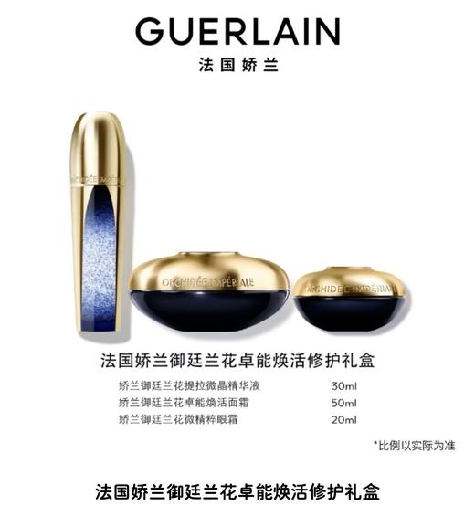 娇兰御庭兰花卓能焕活修护礼盒 商品图0