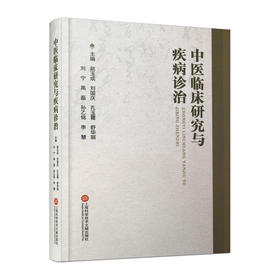 中医临床研究与疾病诊治