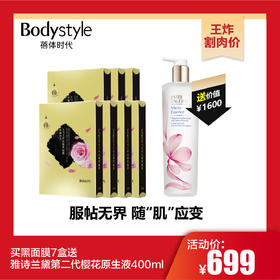 【10.27王炸割肉价】买黑面膜7盒送雅诗兰黛第二代樱花原生液400ml