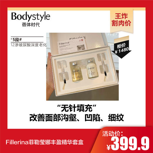 【10.27王炸割肉价】Fillerina菲勒莹娜丰盈精华套盒  1段#40%浓度初级老化/2段#50%浓度中级老化/5段#12渗玻尿酸深度老化 商品图2