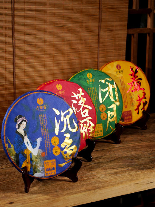 【限量加赠 汝窑杯】【积分兑换】【积分兑换价：199+100积分】【四大美女】一套喝遍四种名山口感，"沉鱼、落雁、闭月、羞花"致敬中国经典画作遗迹，2016年头春古树茶，一套内含4饼*357克茶饼 商品图0