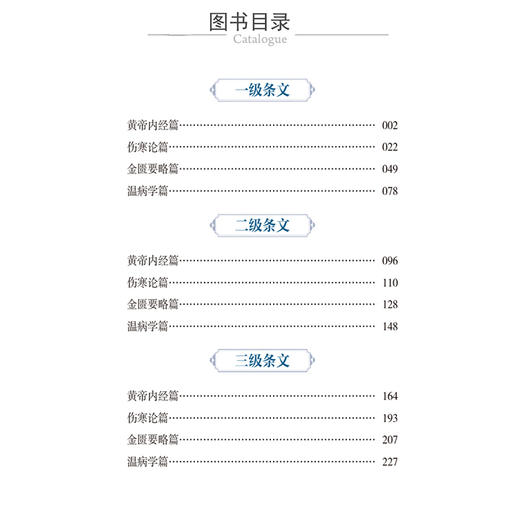 中医经典能力等级考试指南随身记 中医经典能力等级考试辅导丛书 张涛 郝征主编 黄帝内经 伤寒论篇9787521448825中国医药科技出版 商品图3