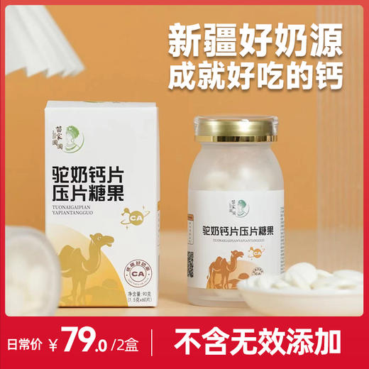 苗家圆圆驼奶钙片压片糖果 新疆奶源高钙含量 奶香浓郁老少皆宜驼奶营养好吸收 90g(1.5g*60片) 顺丰包邮 商品图0