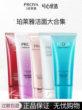 【多款可选】珀莱雅洁面大合集