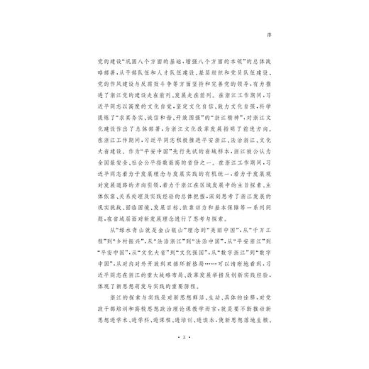 "八八战略" 引领省域"两个先行"的科学指南 商品图1