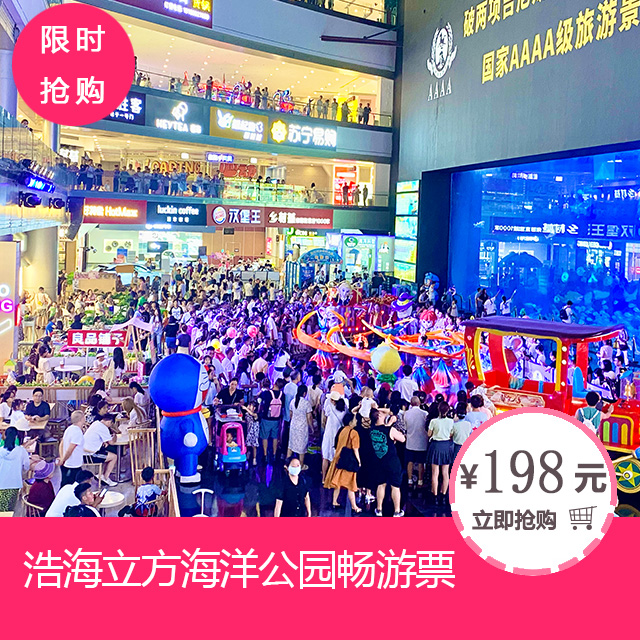 浩海立方海洋公园畅游门票
