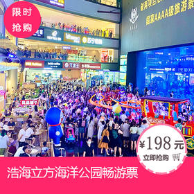 浩海立方海洋公园畅游门票