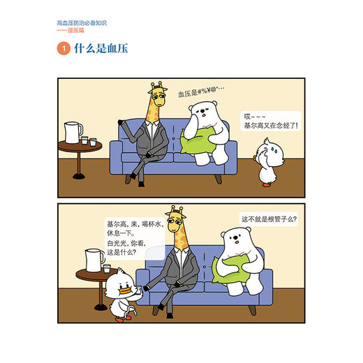 高血压防治必备知识 漫画篇 国家心血管病中心 血压及高血压的认识 高血压的危害 高血压的筛查及诊断9787117367851人民卫生出版社 商品图4