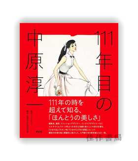 111年目の中原淳一 / Junichi Nakahara: Year 111 / 中原淳一诞辰111周年