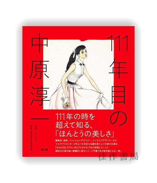 111年目の中原淳一 / Junichi Nakahara: Year 111 / 中原淳一诞辰111周年 商品图0