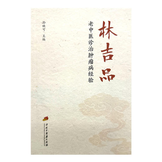 林吉品老中医诊治肿瘤病经验 孙映可 主编 中国中医药出版社 中医临床 书籍 商品图4