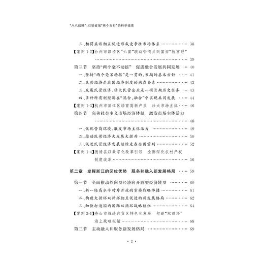 "八八战略" 引领省域"两个先行"的科学指南 商品图3