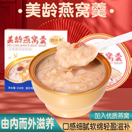 甜小初美龄燕窝羹粥轻食营养送礼礼盒258g*6碗/箱 商品图0