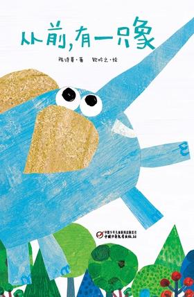 从前，有一只象   学前小班正版现货速发|名师推荐|小学生课外阅读