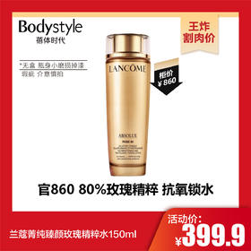 【10.27王炸割肉价】兰蔻菁纯臻颜玫瑰精粹水150ml无盒（瓶身小磨损掉漆瑕疵）
