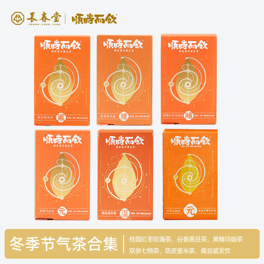 长春堂老药铺出品 顺时而饮冬季主题草本茶，6种风味跟着季节喝对茶才能养出好身体 商品图0
