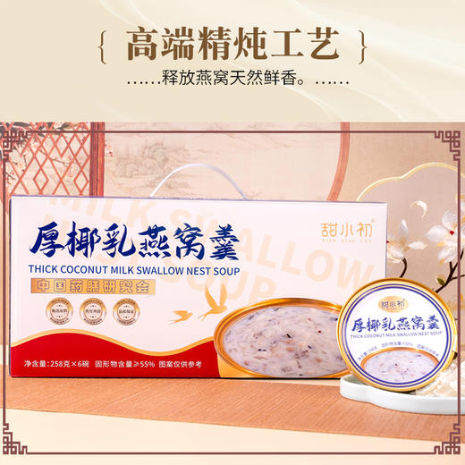 甜小初厚椰乳燕窝粥早餐轻食即食送礼盒258g*6碗/箱 商品图1