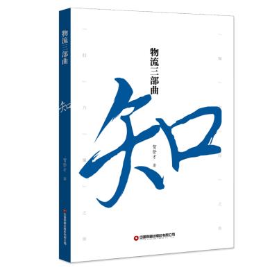 物流三部曲：知行策 商品图1