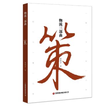 物流三部曲：知行策 商品图3