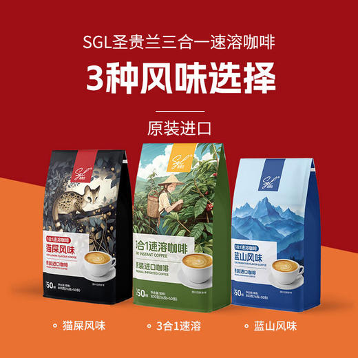 越南进口SGL圣贵兰猫屎风味丨蓝山风味丨三合一速溶咖啡800g 商品图0