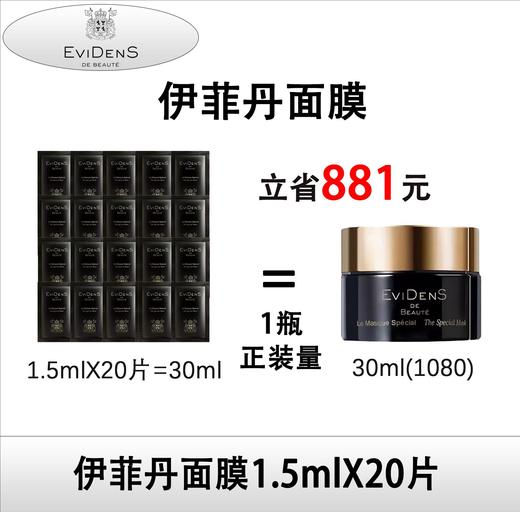 EviDens 伊菲丹 超级面膜1.5ml×20片 商品图0