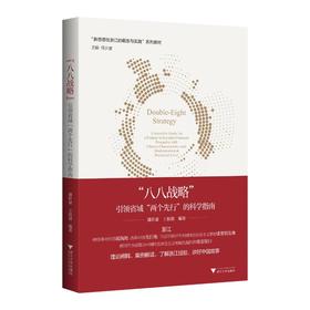 "八八战略" 引领省域"两个先行"的科学指南