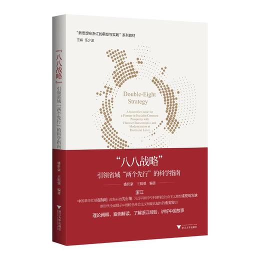 "八八战略" 引领省域"两个先行"的科学指南 商品图0