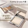 funnyelves方里粉饼柔焦蜜控油混干皮持久定妆遮瑕fe粉粉饼散粉女 商品缩略图1