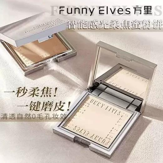 funnyelves方里粉饼柔焦蜜控油混干皮持久定妆遮瑕fe粉粉饼散粉女 商品图1