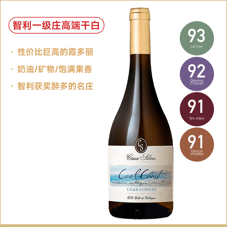 智利一级庄高端霞多丽干白 Casa Silva Cool Coast Chardonnay  悠凉之岸霞多丽干白葡萄酒