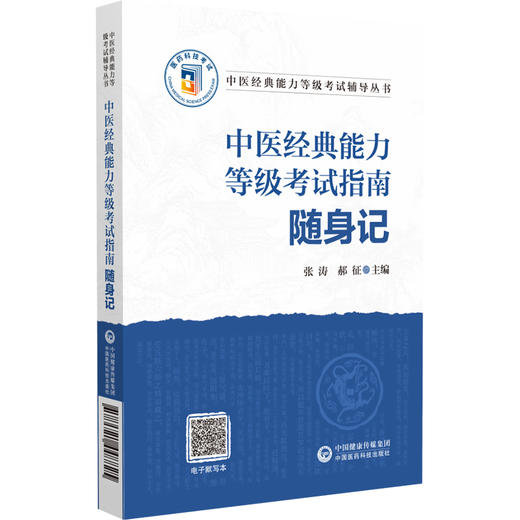中医经典能力等级考试指南随身记 中医经典能力等级考试辅导丛书 张涛 郝征主编 黄帝内经 伤寒论篇9787521448825中国医药科技出版 商品图1
