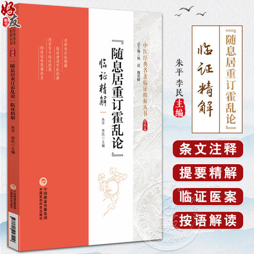 随息居重订霍乱论 临证精解 中医经典名著临证精解丛书 朱平 李民主编 取嚏 刮法 烨法 刺法 9787521447200 中国医药科技出版 商品图0