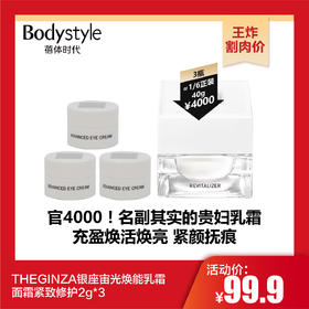 【10.27王炸割肉价】巨折THEGINZA银座宙光焕能乳霜面霜紧致修护2g*3