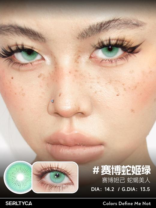 Serltyca 日抛 六片 赛博蛇姬绿 直径14.2mm着色13.5mm 商品图0