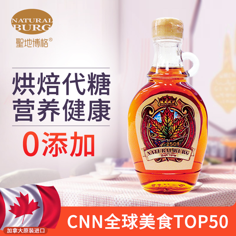 加拿大原装进口圣地博格 枫树糖浆 250g/瓶 保质期：2030.8