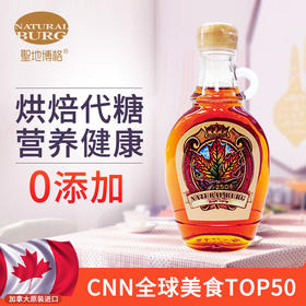加拿大原装进口圣地博格 枫树糖浆 250g/瓶 保质期：2030.8