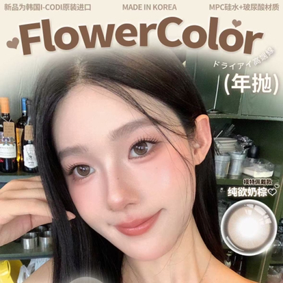 「性价比专区」Flowercolor 硅水凝胶材质 118一副 168两副 198三副 248 四副 278五副⭐陕西仓发货