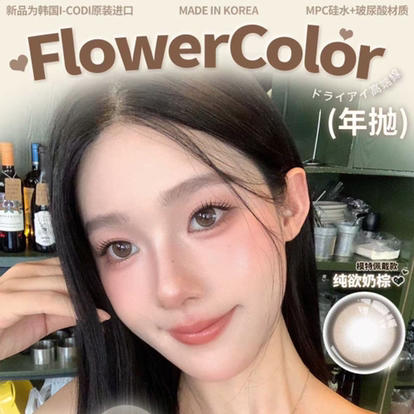 「性价比专区」Flowercolor 硅水凝胶材质 118一副 168两副 198三副 248 四副 278五副⭐陕西仓发货 商品图0