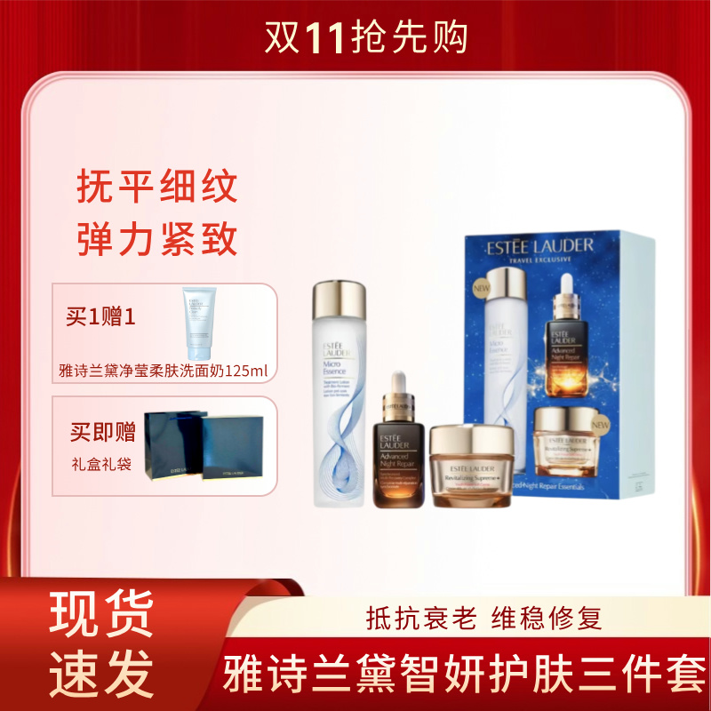 【雅诗兰黛限定礼盒】雅诗兰黛智妍护肤三件套第7代小棕瓶50ml+原生液精华水200ml+智妍精华面霜75ml+雅诗兰黛净莹柔肤洗面奶125ml（赠礼盒礼袋）