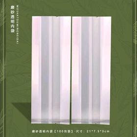 磨砂透明内袋【100克装】8元1把.1把50个.满40把包邮