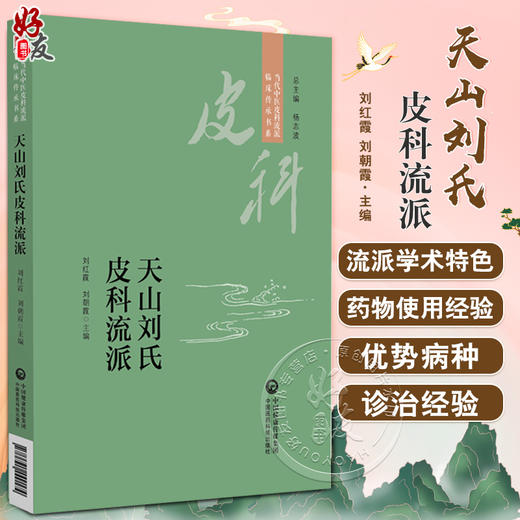 天山刘氏皮科流派 当代中医皮科流派临床传承书系 内外结合针 罐 线协同的皮肤病防治体系 刘红霞9787521449174中国医药科技出版社 商品图0