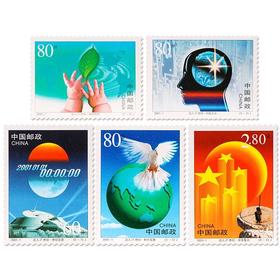 《世纪交替 千年更始--迈入新世纪》纪念邮票 2001-1