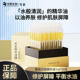 【秋冬以油养肤】华熙生物夸迪悬油次抛精华液1ml*30支/盒， 滋润肌肤 淡化细纹 深层养护 呵护肌肤屏障｜秋冬干皮亲妈！