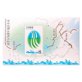 《南水北调工程开工》纪念邮票 小型张 2003-22