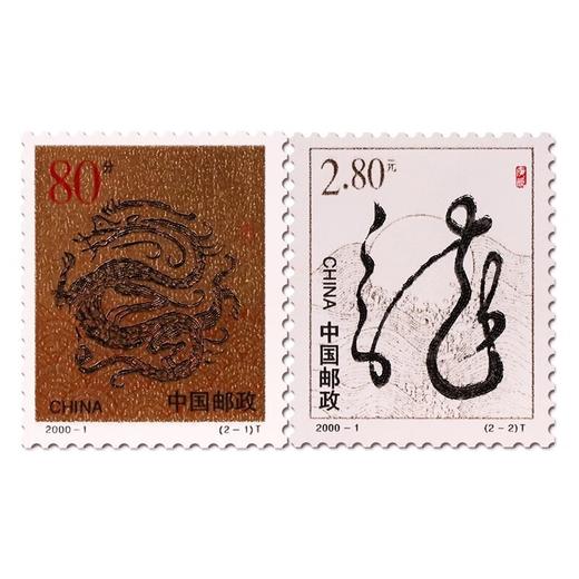 《庚辰年》二轮生肖龙邮票 2000-1 商品图0